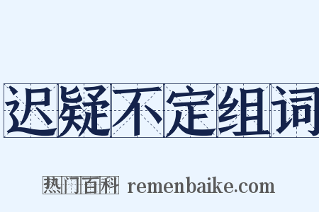 迟疑不定组词是什么意思的图片